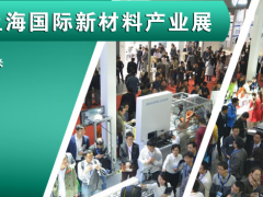中國工博會(huì)2019上海國際新材料產(chǎn)業(yè)展覽會(huì)